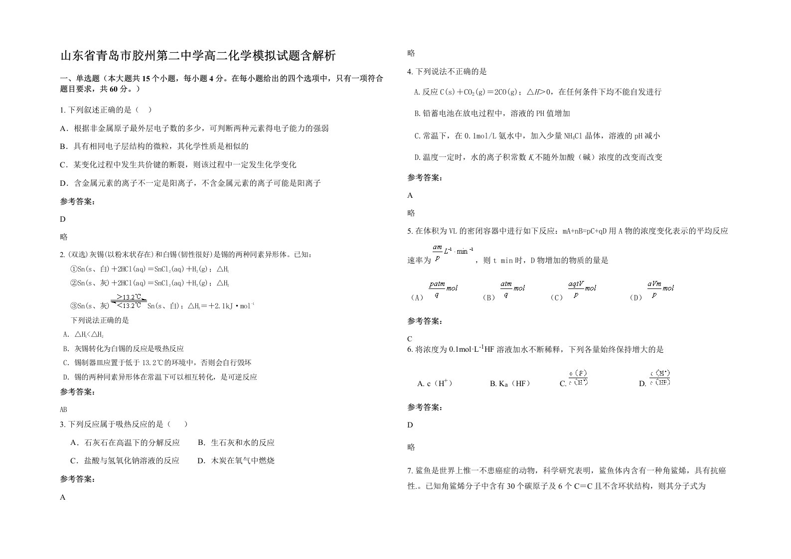 山东省青岛市胶州第二中学高二化学模拟试题含解析