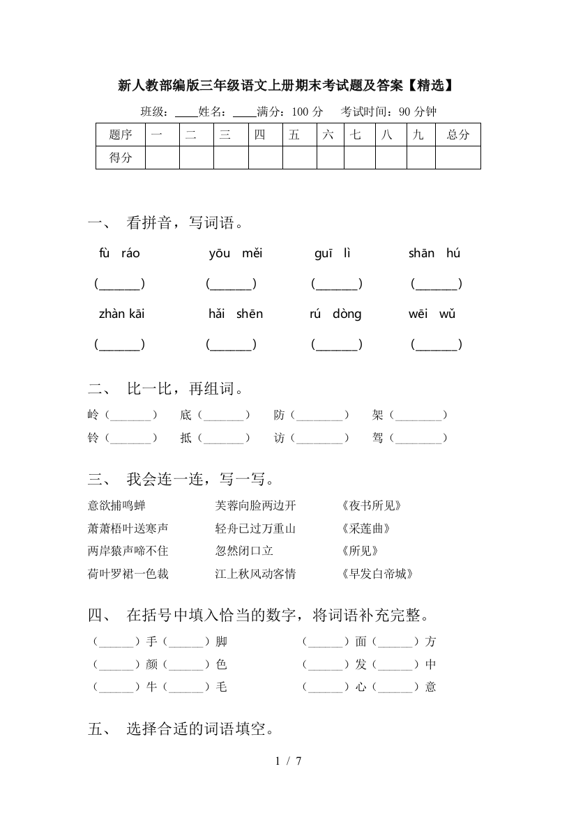 新人教部编版三年级语文上册期末考试题及答案【精选】