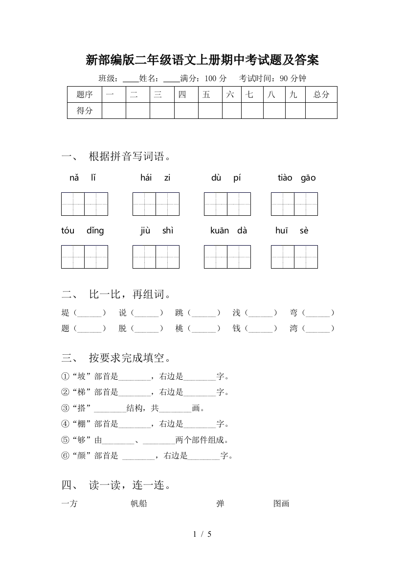 新部编版二年级语文上册期中考试题及答案