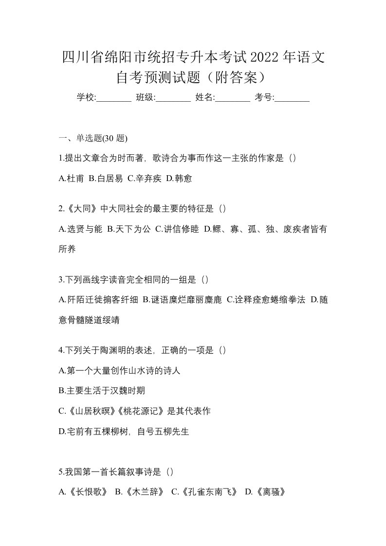 四川省绵阳市统招专升本考试2022年语文自考预测试题附答案