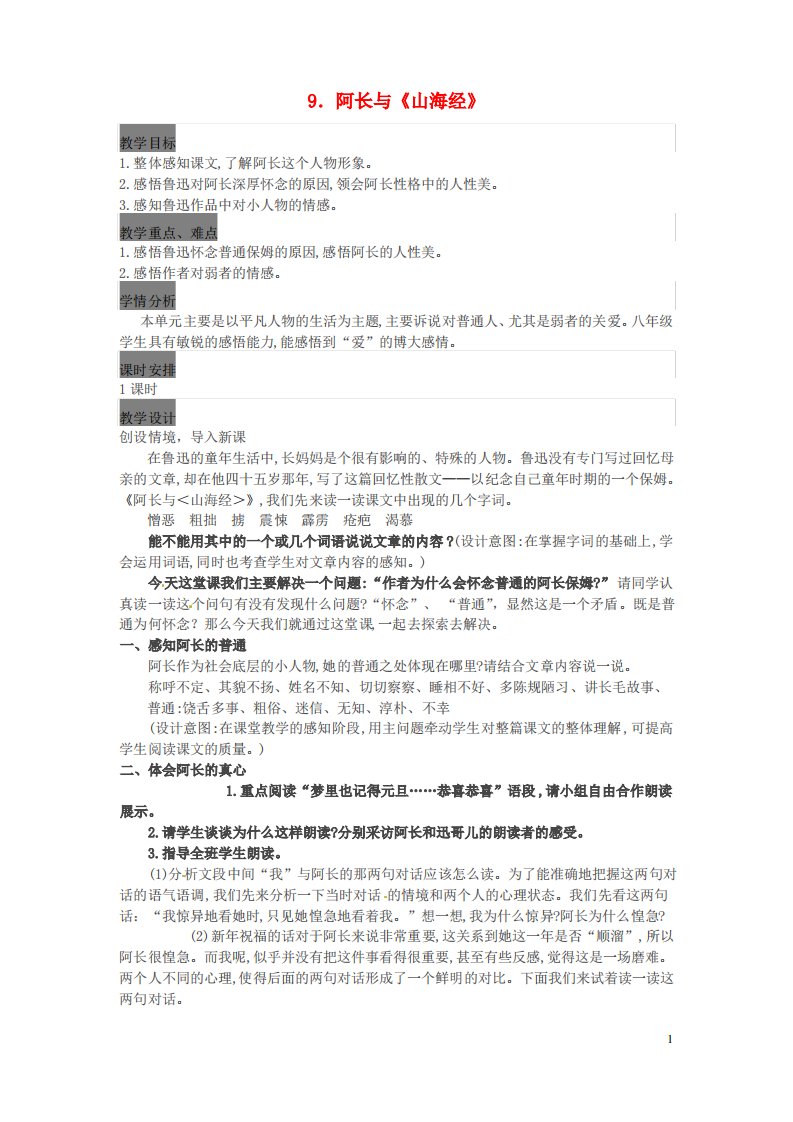 甘肃省定西市七年级语文下册第三单元9阿长与《山海经》教案解析