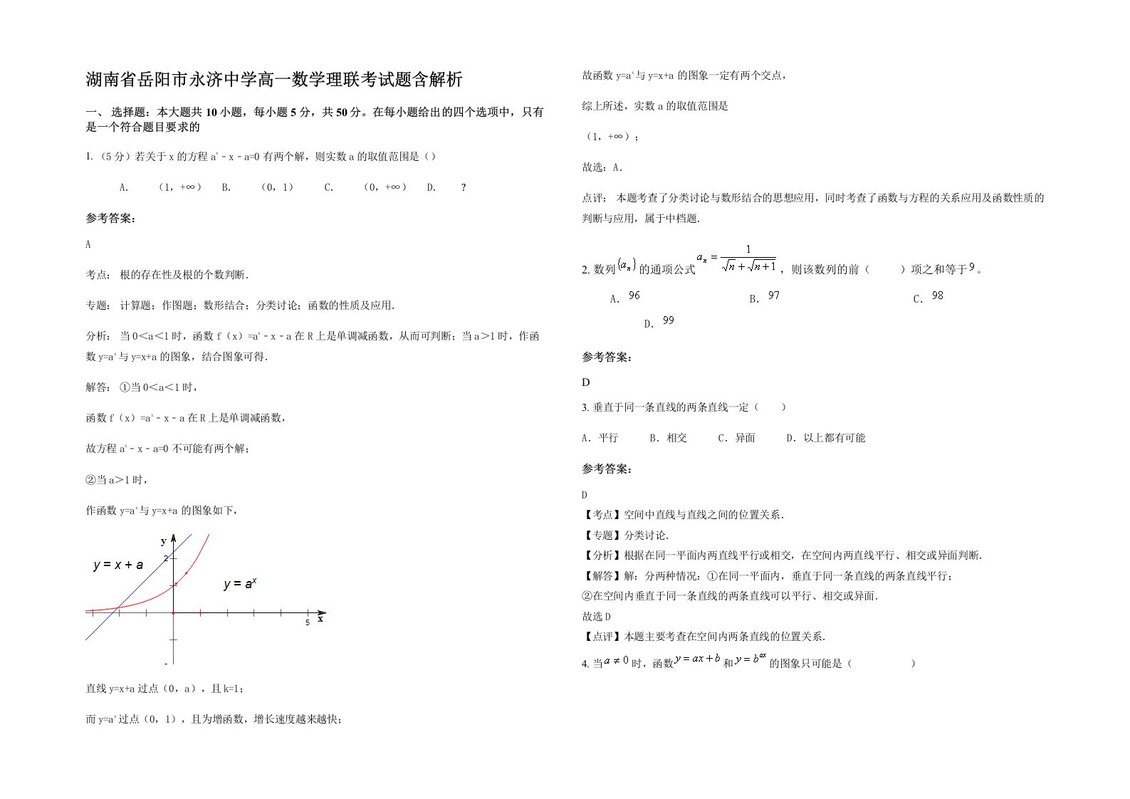 湖南省岳阳市永济中学高一数学理联考试题含解析