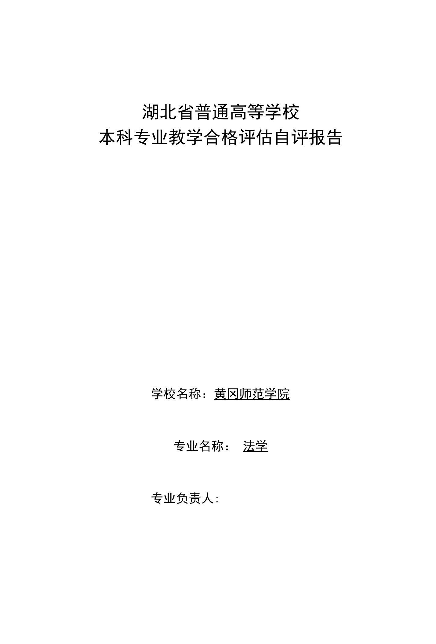 本科专业教学合格评估法学专业自评报告