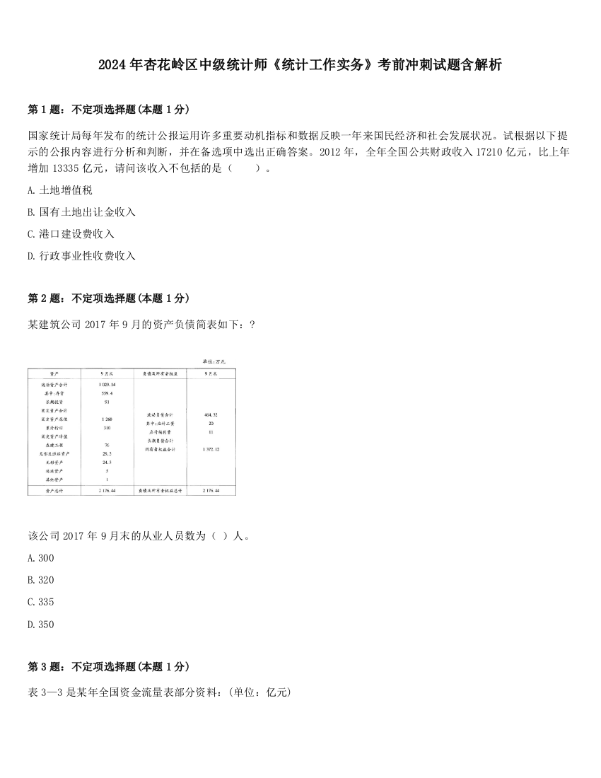 2024年杏花岭区中级统计师《统计工作实务》考前冲刺试题含解析