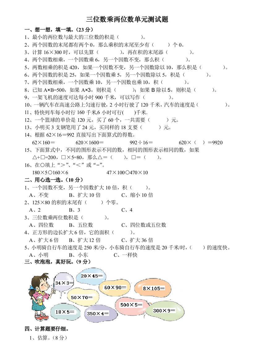 人教版四年级数学上册三位数乘两位数测试题