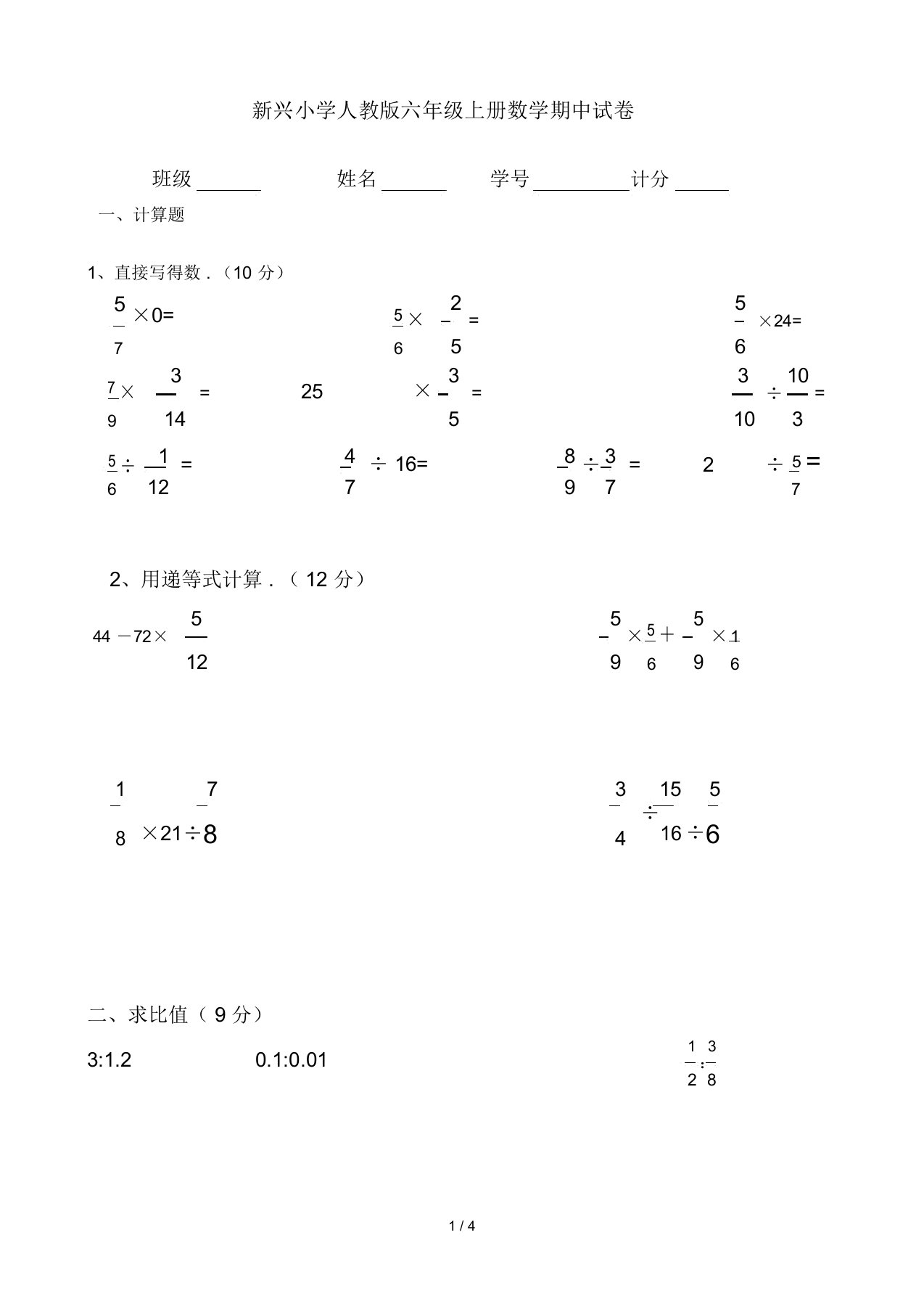 最新新兴小学人教版六年级上册数学期中试卷