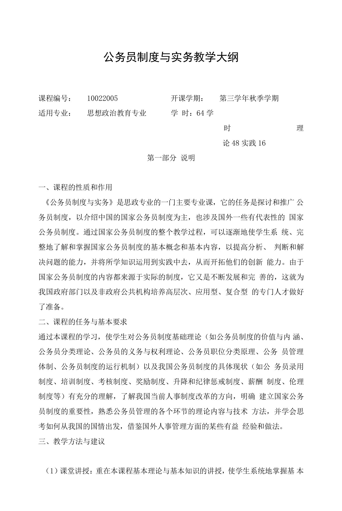 公务员制度与实务教学大纲