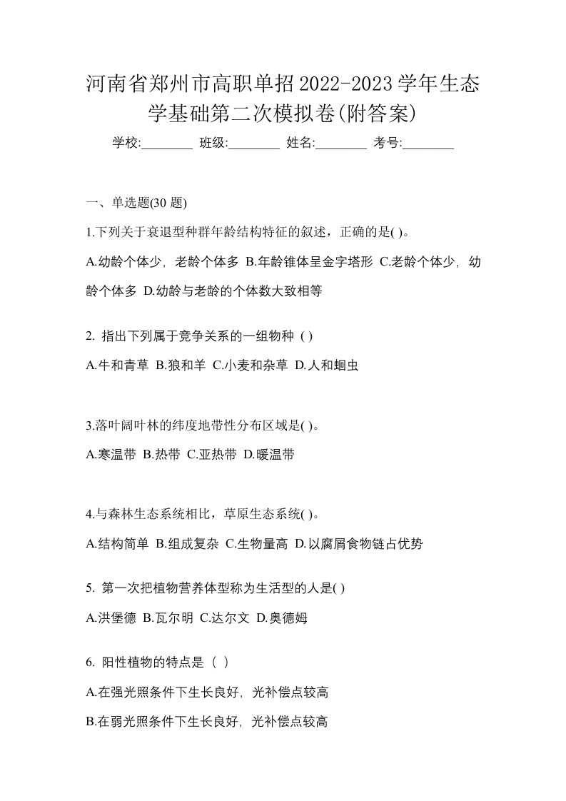 河南省郑州市高职单招2022-2023学年生态学基础第二次模拟卷附答案