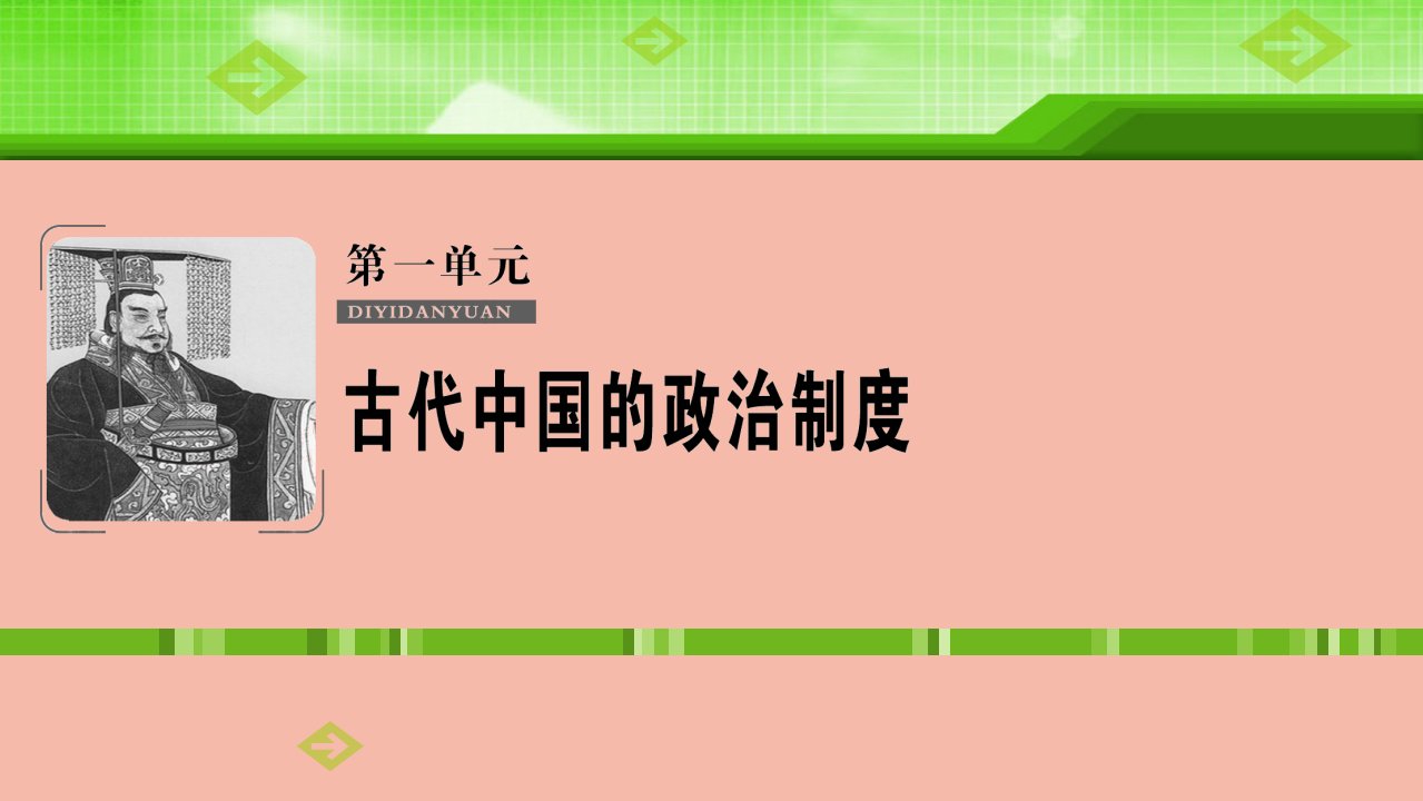 全国统考高考历史一轮复习第一单元古代中国的政治制度第1讲商周时期的政治制度和秦中央集权制度的形成课件新人教版