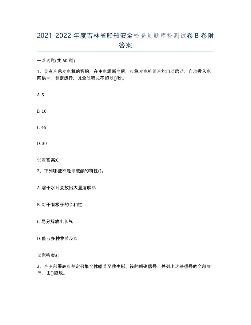 2021-2022年度吉林省船舶安全检查员题库检测试卷B卷附答案