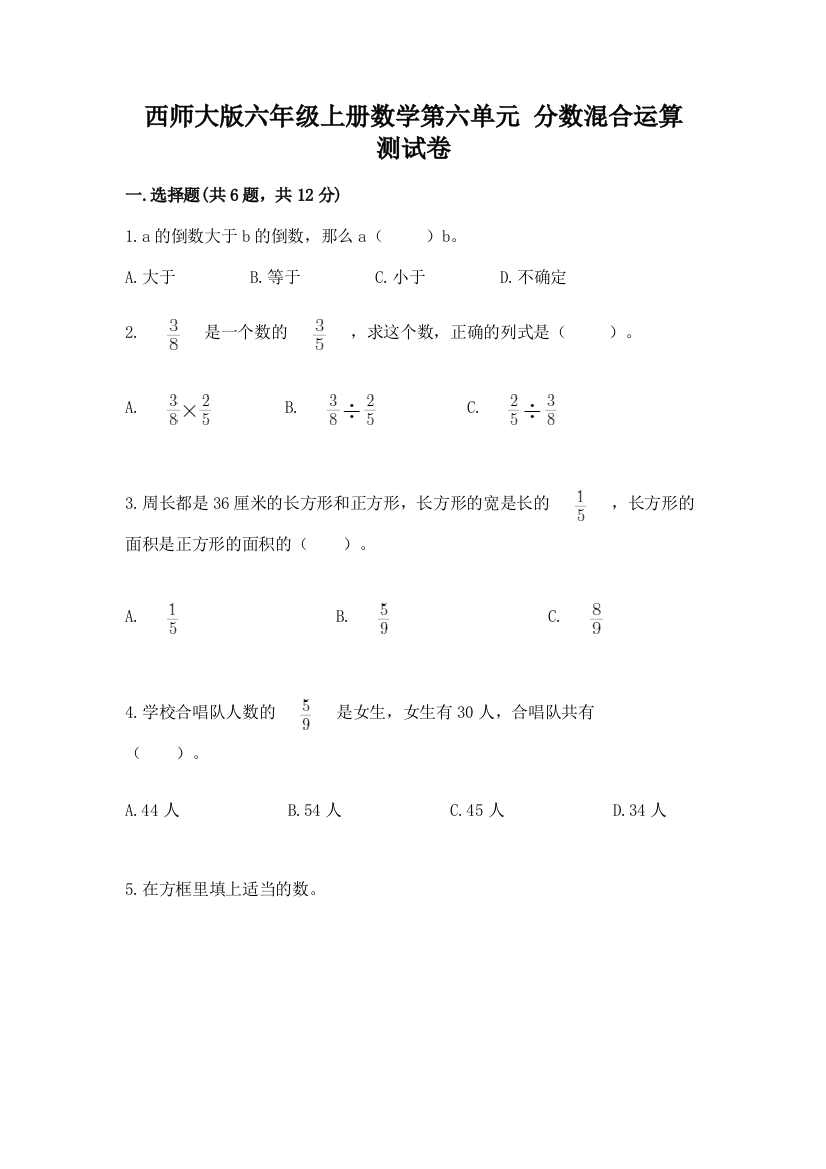 西师大版六年级上册数学第六单元