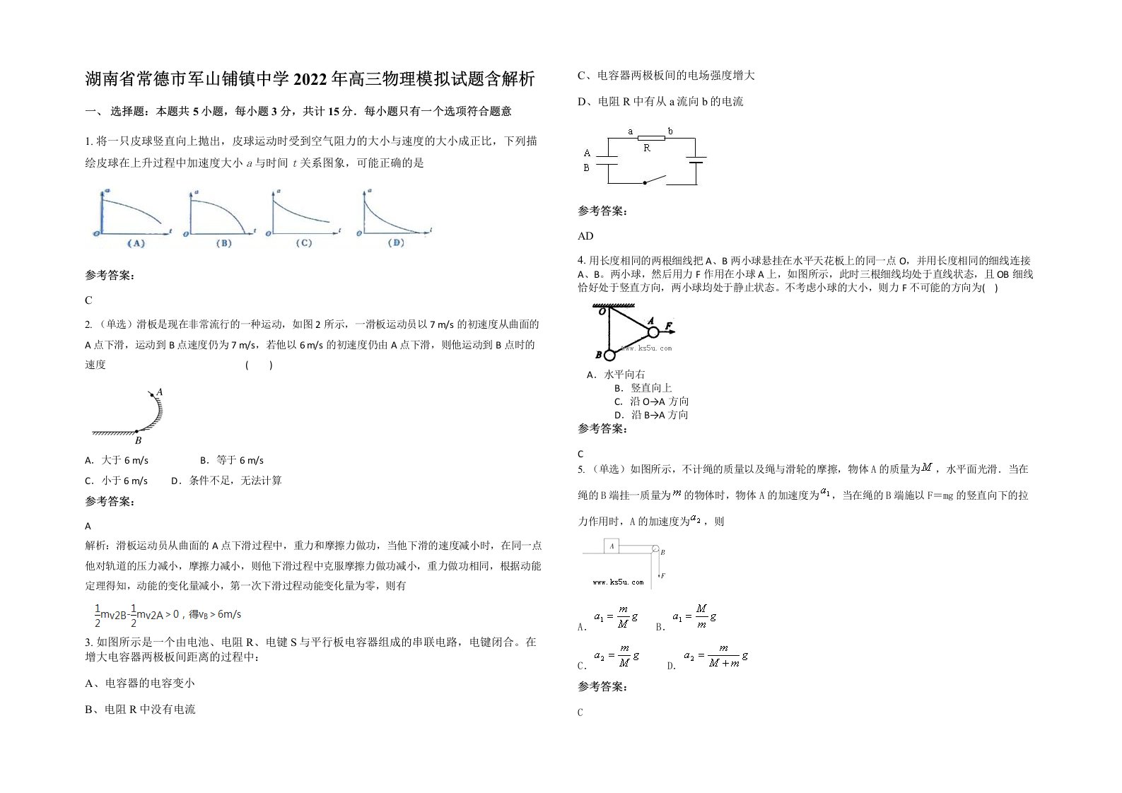 湖南省常德市军山铺镇中学2022年高三物理模拟试题含解析