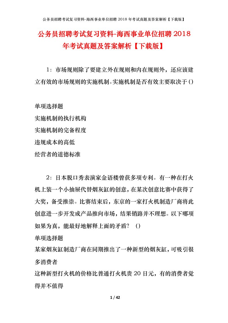 公务员招聘考试复习资料-海西事业单位招聘2018年考试真题及答案解析下载版