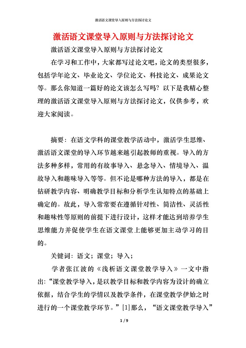 精编激活语文课堂导入原则与方法探讨论文