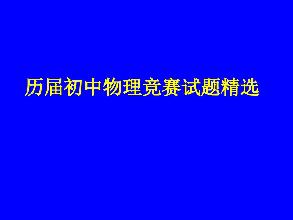 历届初中物理竞赛试题精选