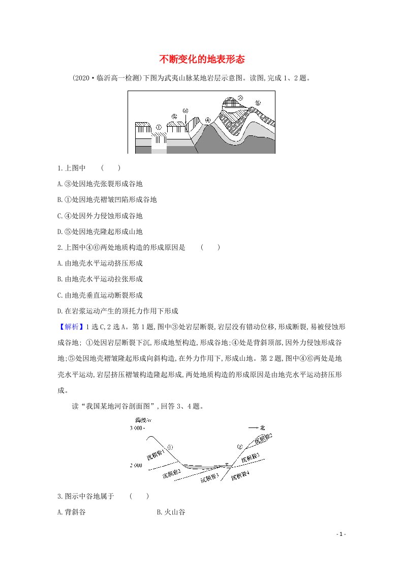 2020_2021学年高中地理第二章自然环境中的物质运动和能量交换2.1不断变化的地表形态课堂检测含解析湘教版必修1