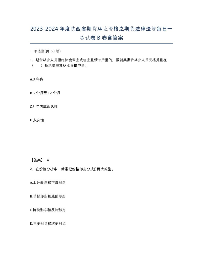 2023-2024年度陕西省期货从业资格之期货法律法规每日一练试卷B卷含答案