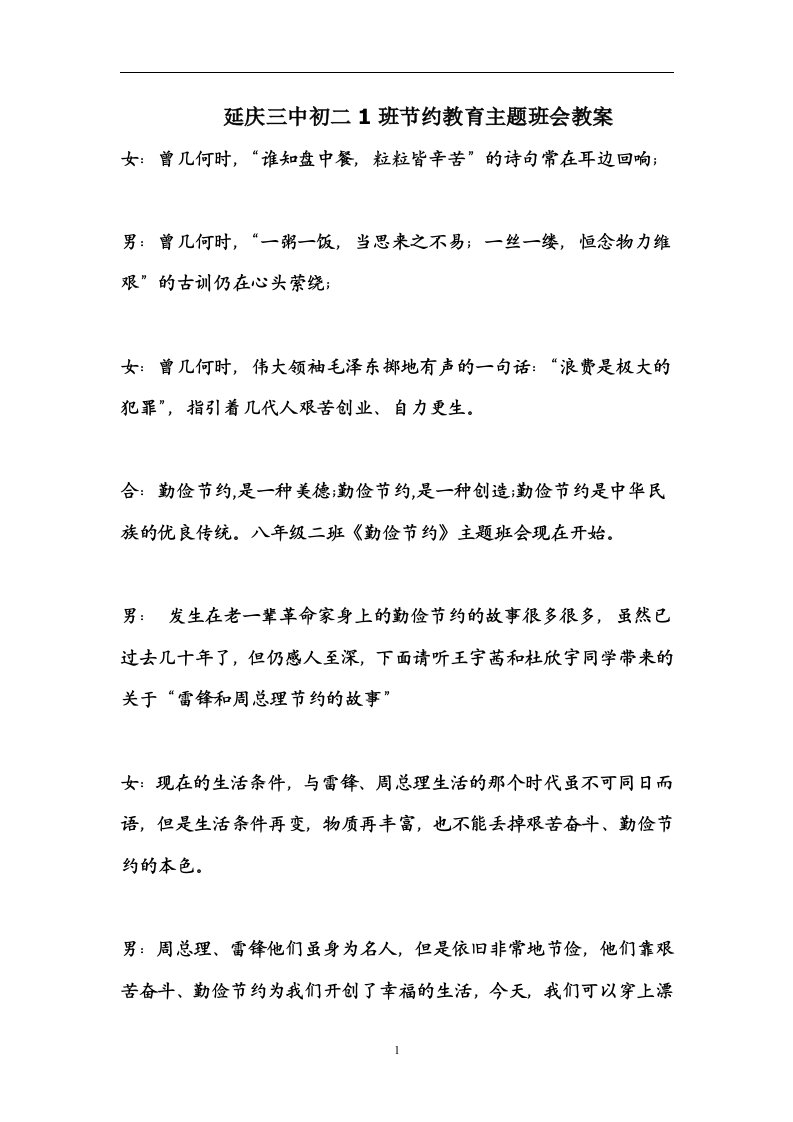 延庆三中初二1班节约教育主题班会教案