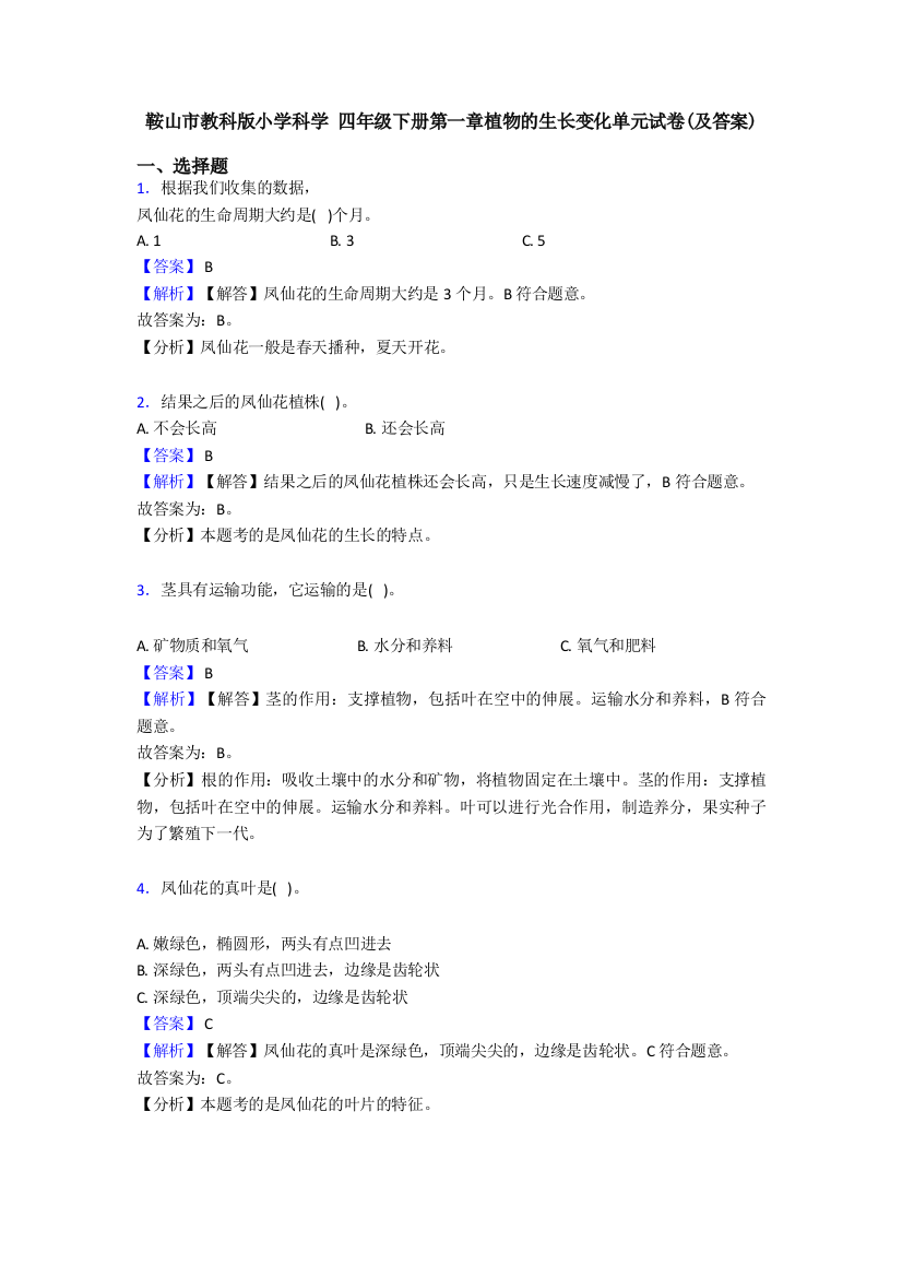 鞍山市教科版小学科学-四年级下册第一章植物的生长变化单元试卷(及答案)