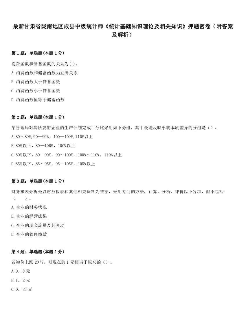 最新甘肃省陇南地区成县中级统计师《统计基础知识理论及相关知识》押题密卷（附答案及解析）