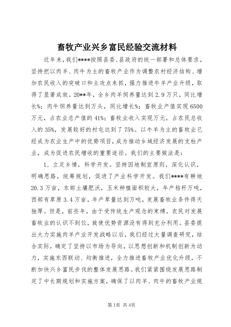 畜牧产业兴乡富民经验交流材料