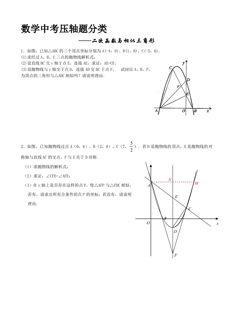 数学中考压轴题分类1——二次函数与相似三角形