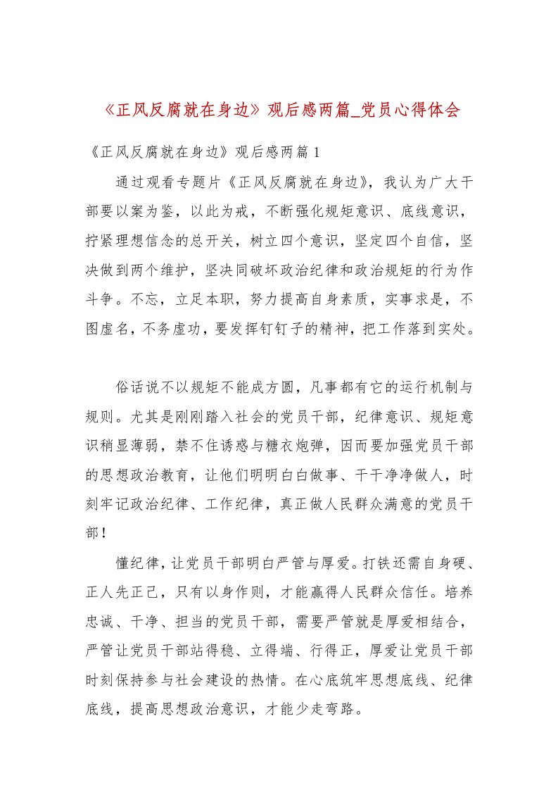 《正风反腐就在身边》观后感两篇