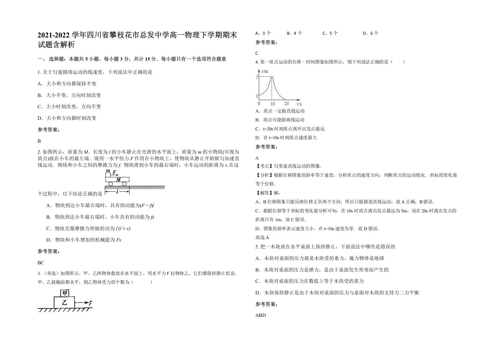 2021-2022学年四川省攀枝花市总发中学高一物理下学期期末试题含解析