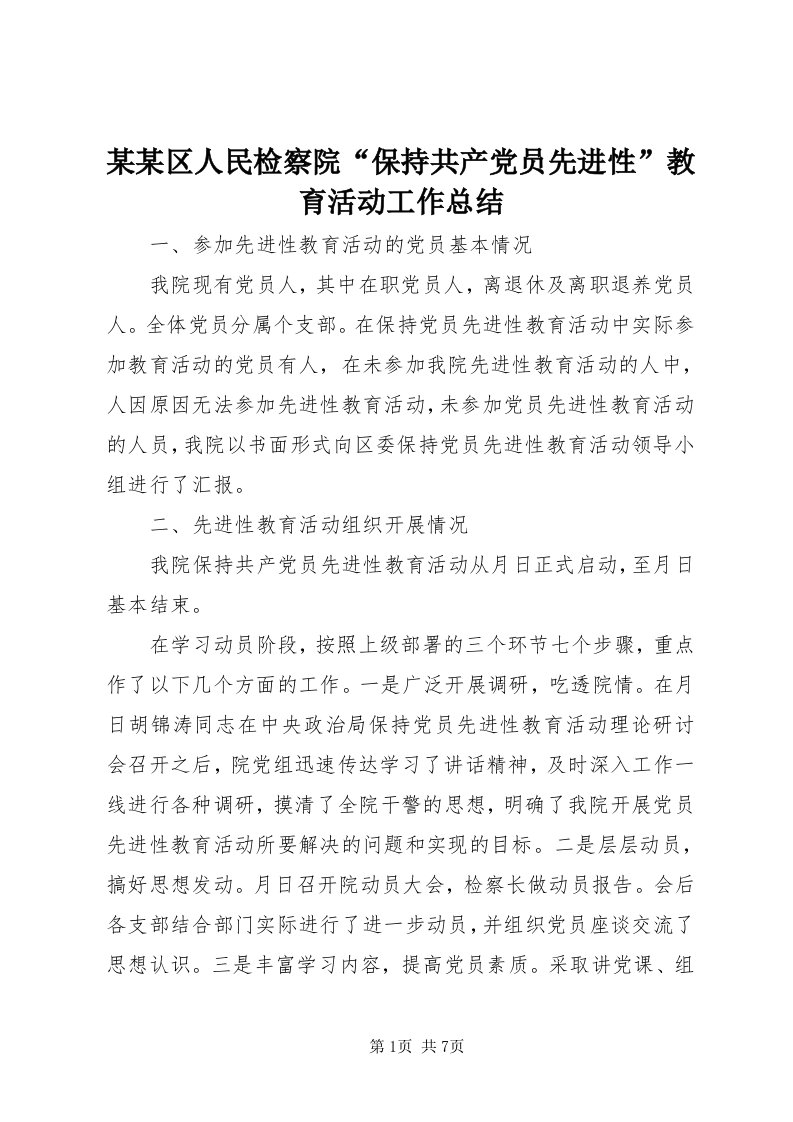 4某某区人民检察院“保持共产党员先进性”教育活动工作总结