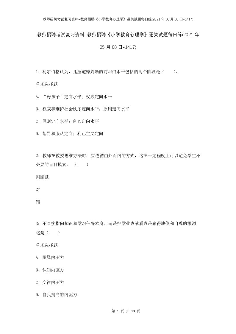 教师招聘考试复习资料-教师招聘小学教育心理学通关试题每日练2021年05月08日-1417