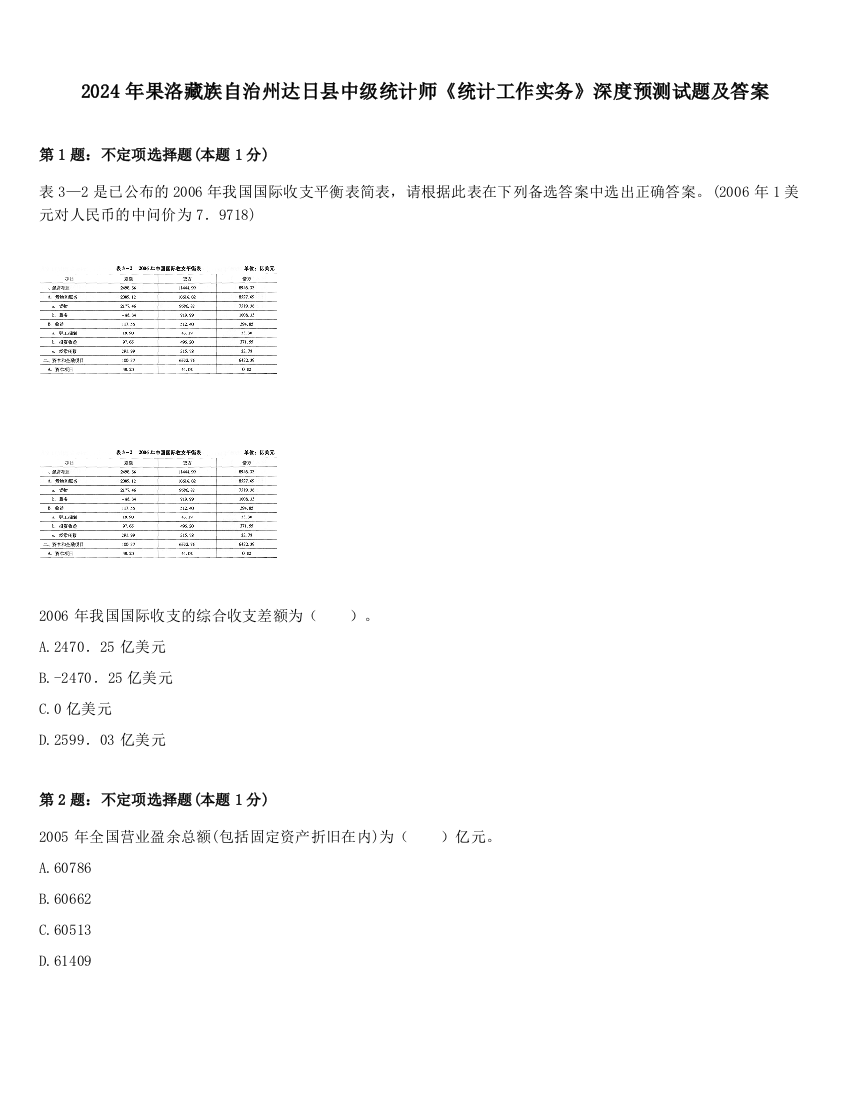 2024年果洛藏族自治州达日县中级统计师《统计工作实务》深度预测试题及答案