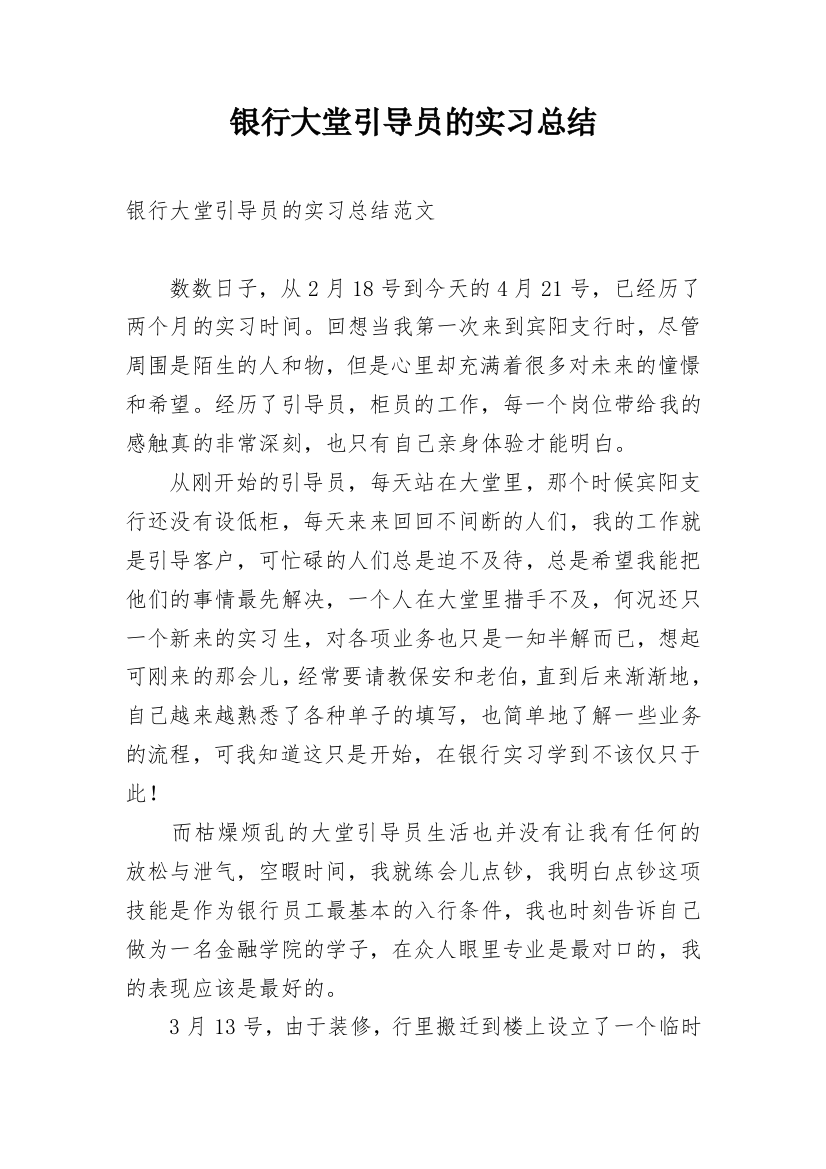 银行大堂引导员的实习总结