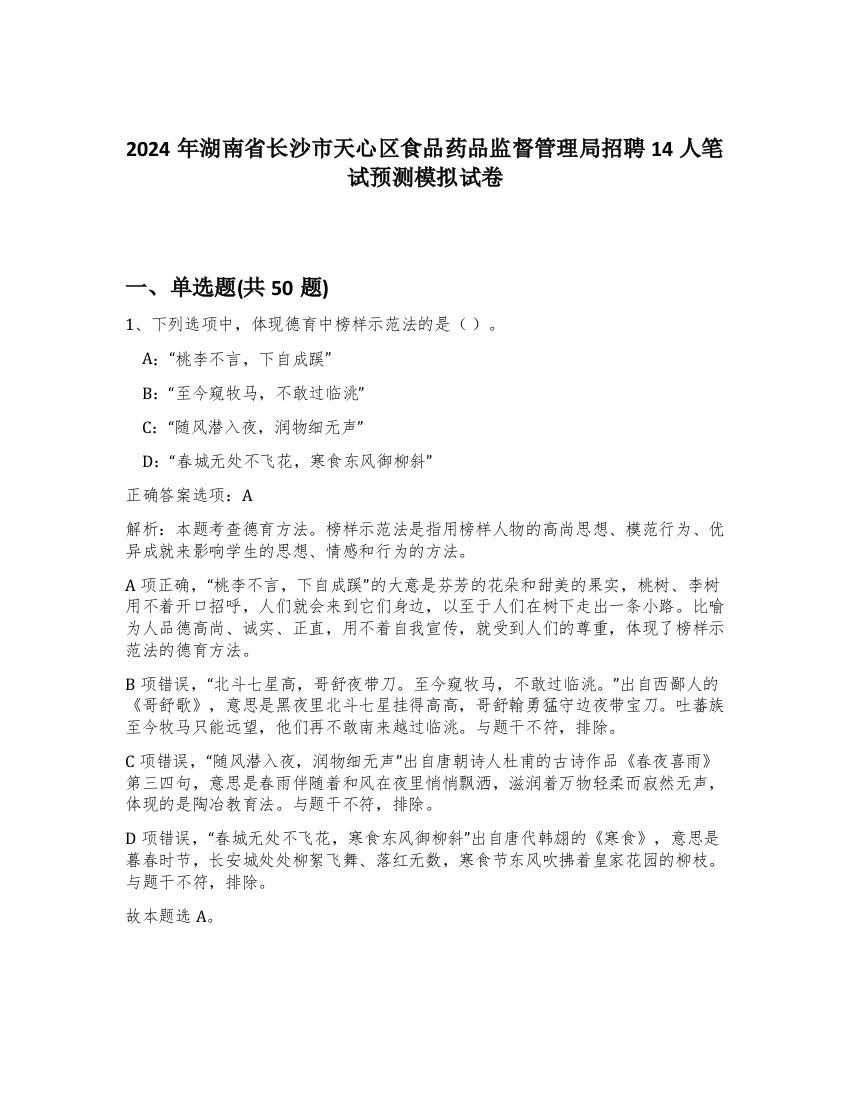 2024年湖南省长沙市天心区食品药品监督管理局招聘14人笔试预测模拟试卷-14