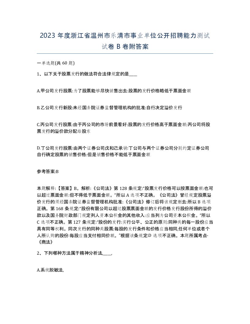 2023年度浙江省温州市乐清市事业单位公开招聘能力测试试卷B卷附答案