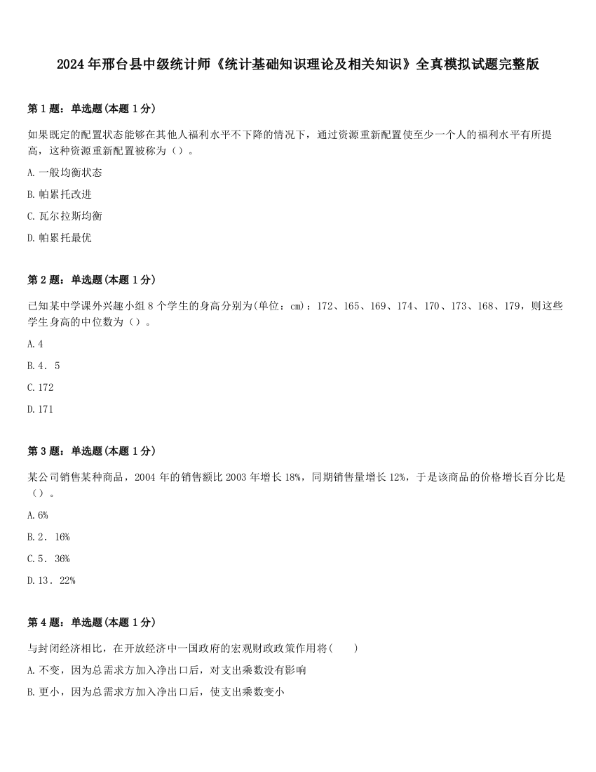 2024年邢台县中级统计师《统计基础知识理论及相关知识》全真模拟试题完整版