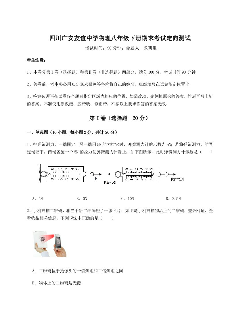 小卷练透四川广安友谊中学物理八年级下册期末考试定向测试试题（含答案及解析）