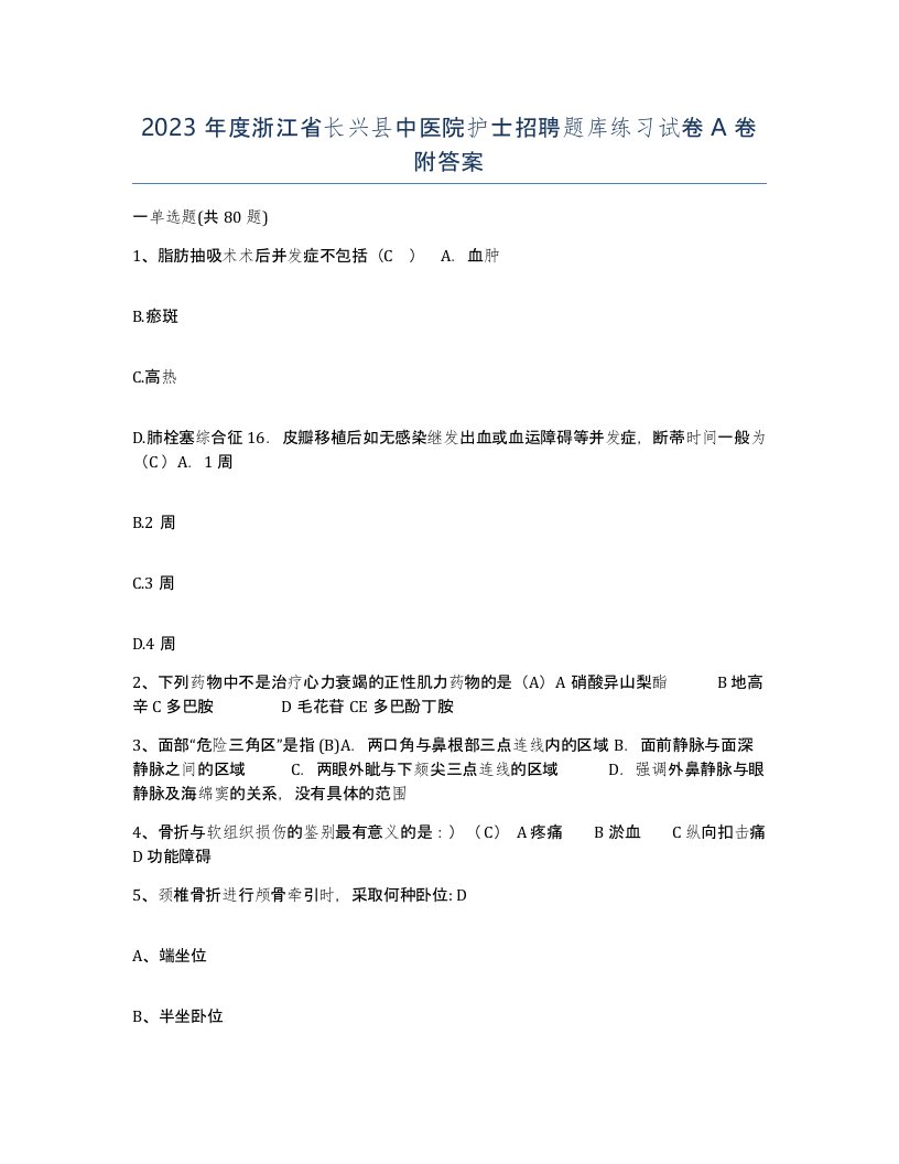 2023年度浙江省长兴县中医院护士招聘题库练习试卷A卷附答案