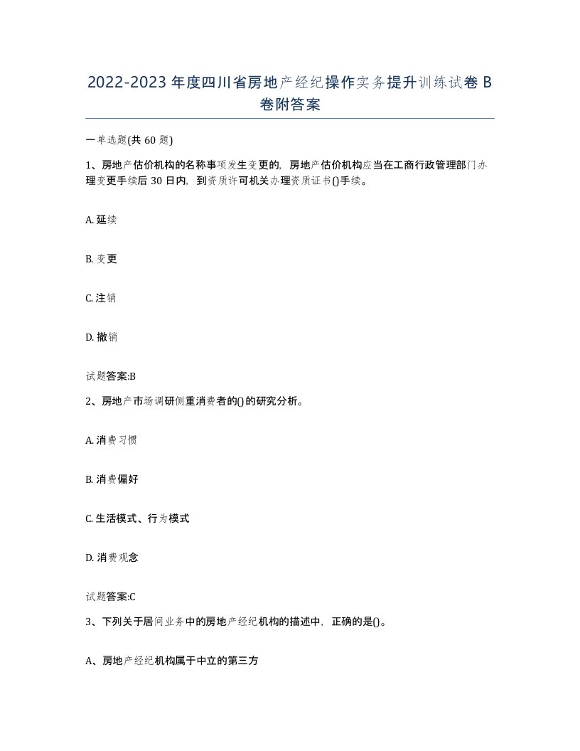 2022-2023年度四川省房地产经纪操作实务提升训练试卷B卷附答案