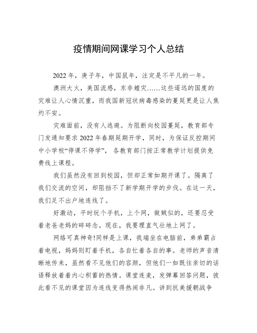 疫情期间网课学习个人总结