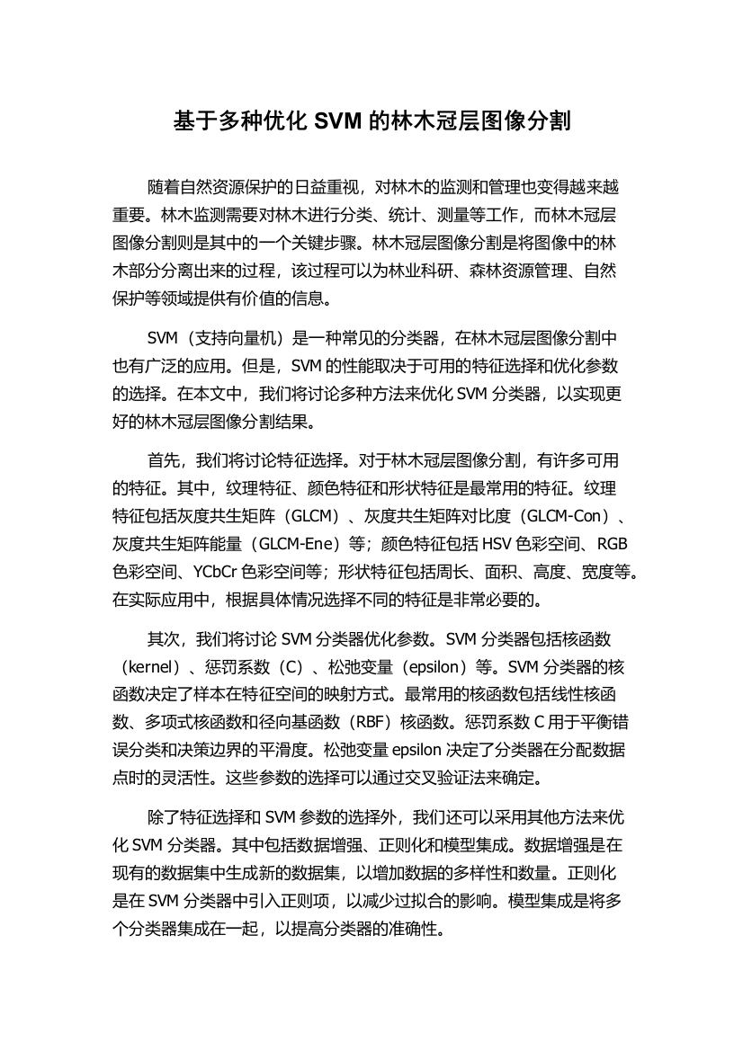 基于多种优化SVM的林木冠层图像分割