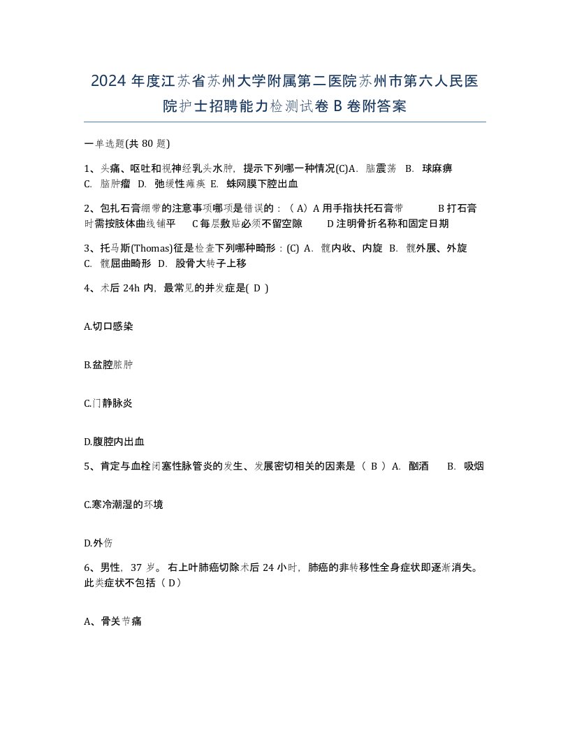 2024年度江苏省苏州大学附属第二医院苏州市第六人民医院护士招聘能力检测试卷B卷附答案