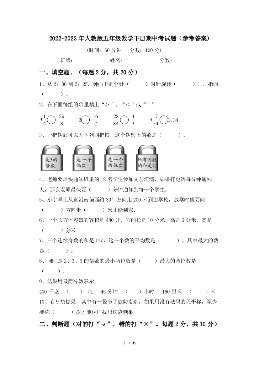 2022-2023年人教版五年级数学下册期中考试题(参考答案)