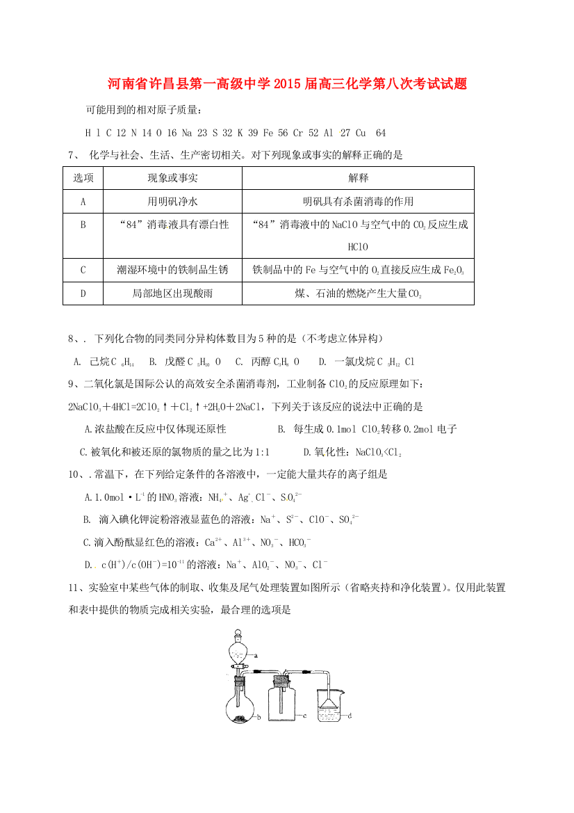 高三化学第八次考试试题