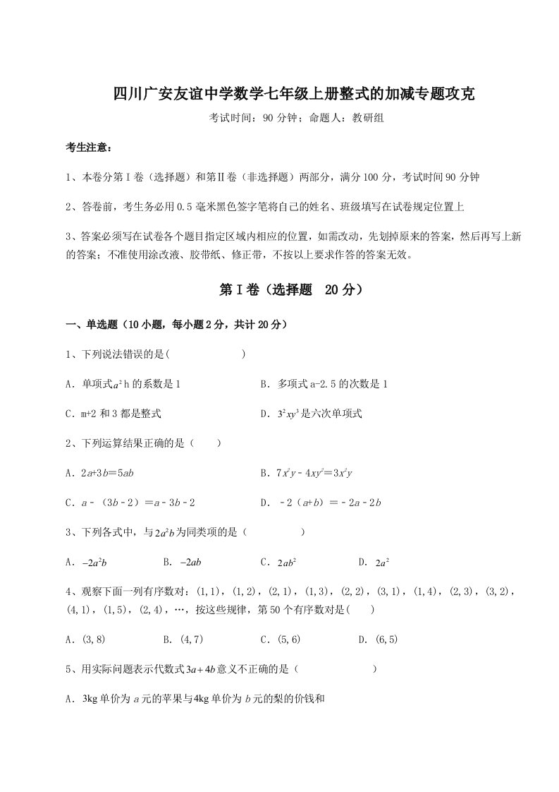 综合解析四川广安友谊中学数学七年级上册整式的加减专题攻克试卷（含答案解析）