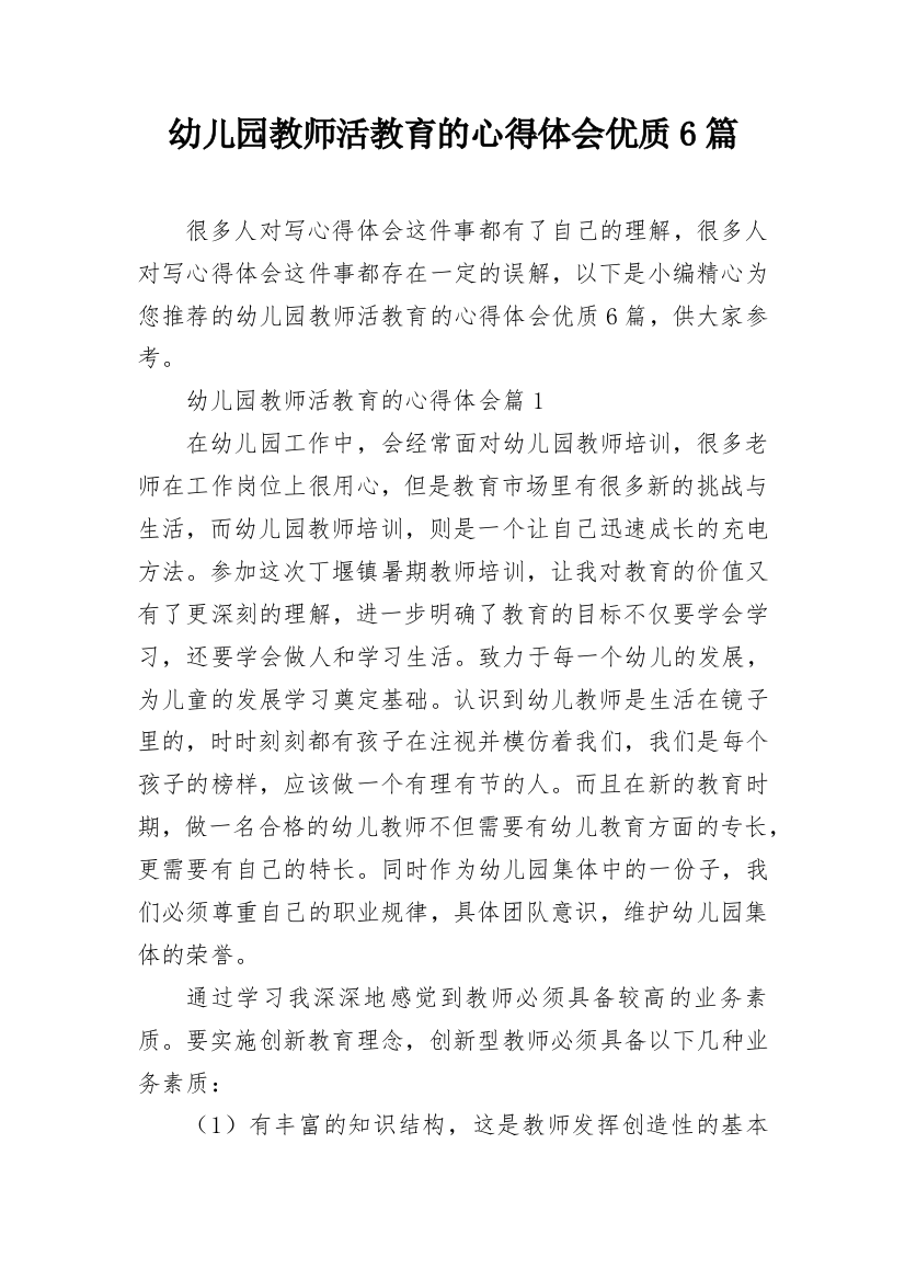 幼儿园教师活教育的心得体会优质6篇