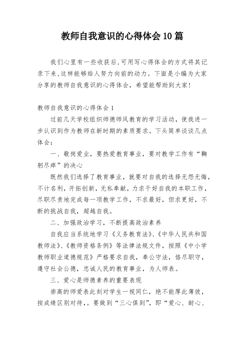 教师自我意识的心得体会10篇