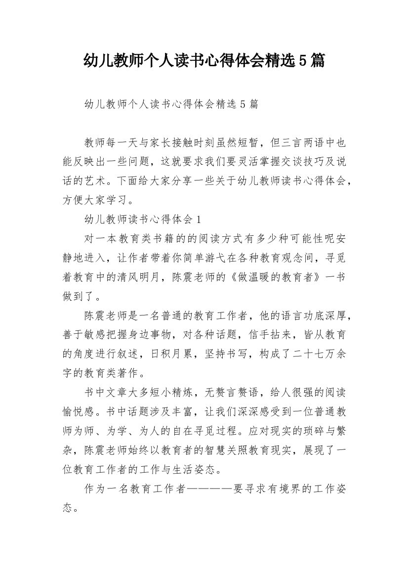 幼儿教师个人读书心得体会精选5篇