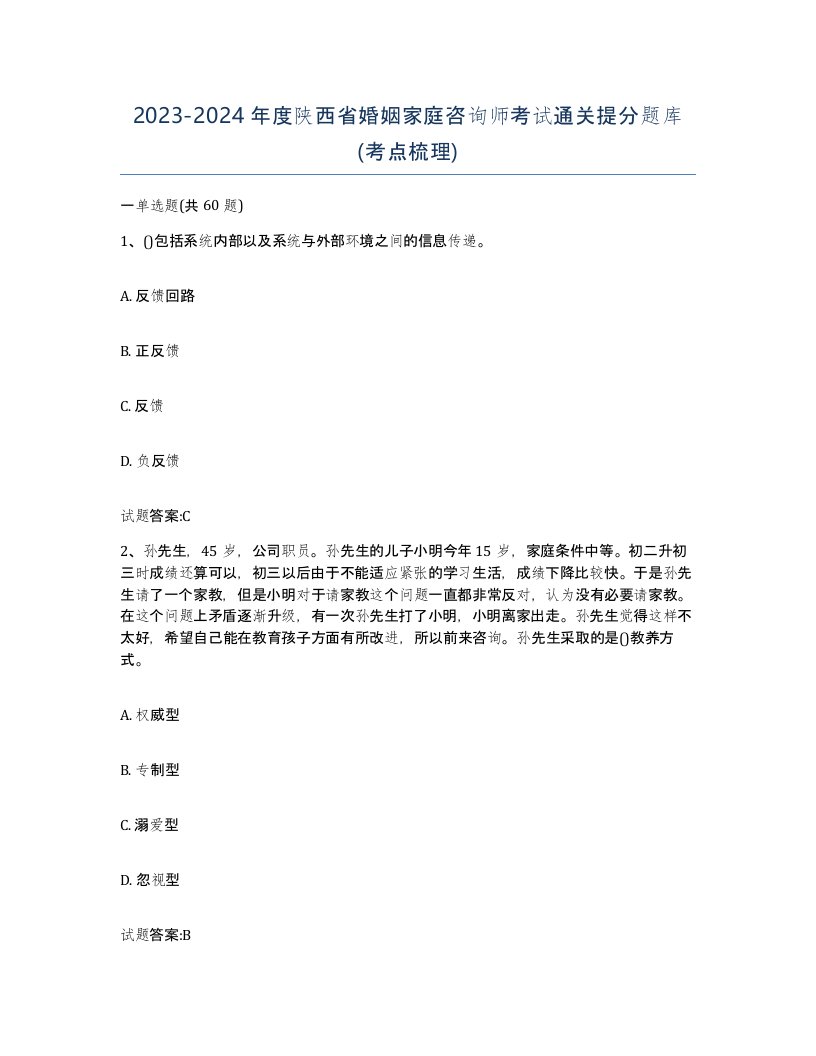 2023-2024年度陕西省婚姻家庭咨询师考试通关提分题库考点梳理