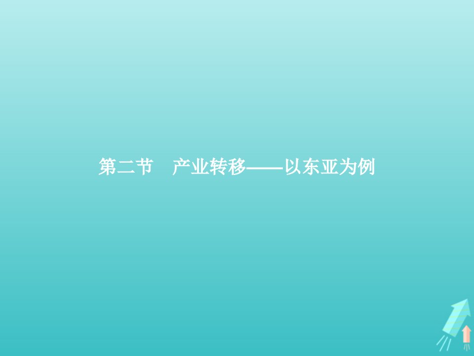 2021_2022学年高中地理第五章区际联系与区域协调发展第二节产业转移__以东亚为例课件新人教版必修3