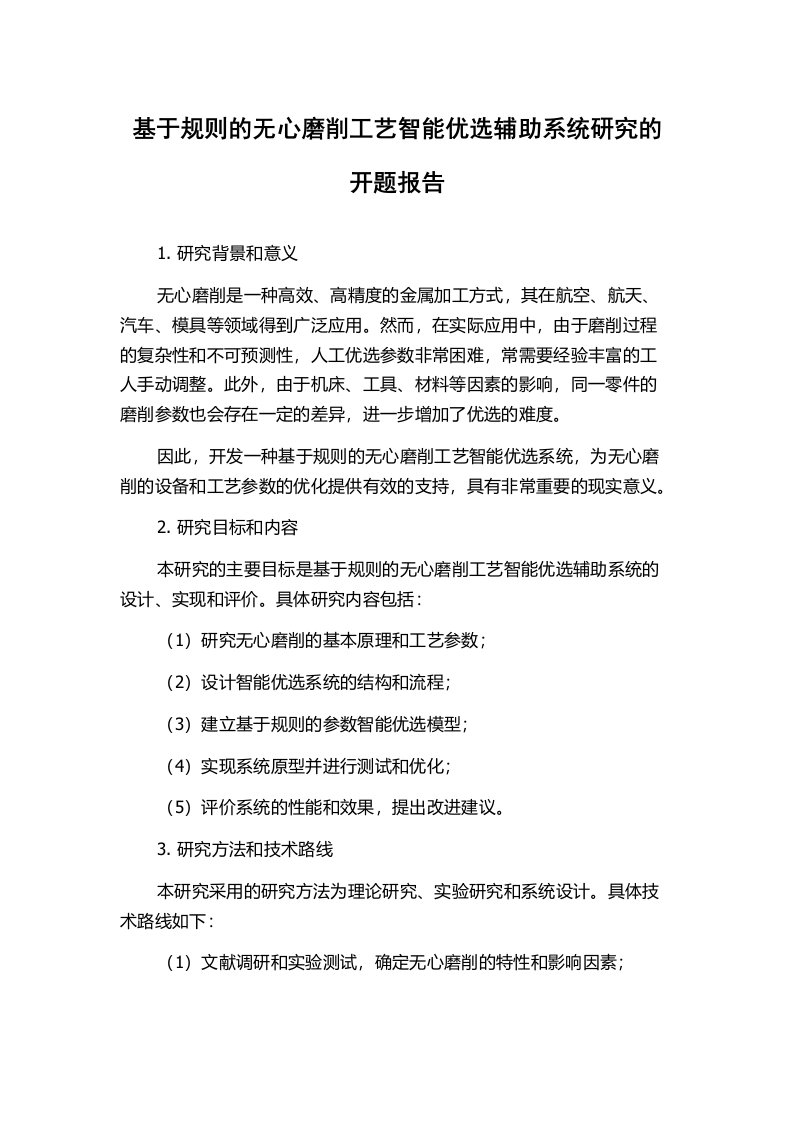 基于规则的无心磨削工艺智能优选辅助系统研究的开题报告